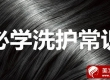 基础助理必学洗护常识